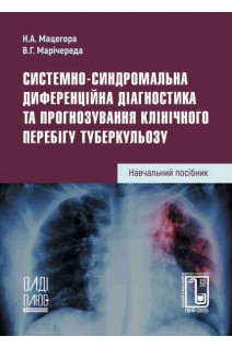 Системно-синдромальна диференційна діагностика та прогнозування клінічного перебігу туберкульозу. Навчальний посібник. Мацегора Н.А. та ін.
