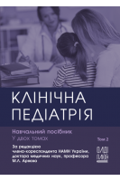 Клінічна педіатрія. Навчальний посібник у 2-х томах. Том 2 . Аряєв М.Л. Сеньківська Л.І. Лотиш Н.Г. та ін.