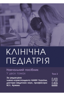 Клінічна педіатрія. Навчальний посібник у 2-х томах. Том 2 . Аряєв М.Л. Сеньківська Л.І. Лотиш Н.Г. та ін.