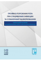 Прояви в порожнині рота при специфічних інфекціях та соматичних захворюваннях (колір). Дєньга О.В.Тарасенко І.Й. Коновалов М.Ф. 
