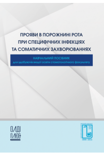 Прояви в порожнині рота при специфічних інфекціях та соматичних захворюваннях (колір). Дєньга О.В.Тарасенко І.Й. Коновалов М.Ф. 