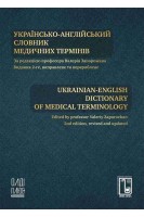 Українсько-англійський словник медичних термінів. Запорожан В. Марічереда В. Сікорська О.