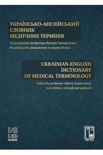 Українсько-англійський словник медичних термінів. Запорожан В. Марічереда В. Сікорська О.