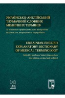 Українсько-англійський тлумачний словник медичних термінів. Запорожан В. Марічереда В. Сікорська О.