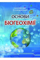 Основи біогеохімії. Навчальний посібник. Шмандій В.М. Бездєнєжних Л.А.