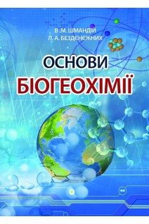 Основи біогеохімії. Навчальний посібник. Шмандій В.М. Бездєнєжних Л.А.