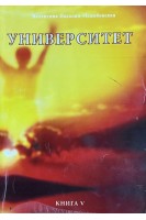 Университет. Книга V (БУ). Подолян-Межибовская В.