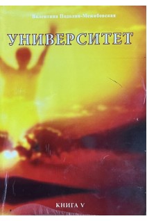 Университет. Книга V (БУ). Подолян-Межибовская В.