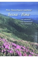 Івано-Франківщина справжня Весна-Літо. Де побувати? Що подивитися? Чим зайнятися?
