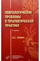 Неврологические проблемы в терапевтической практике. Левин О.С.
