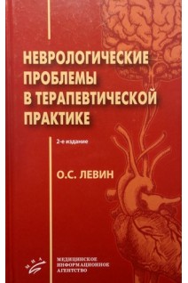 Неврологические проблемы в терапевтической практике. Левин О.С.