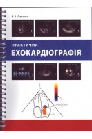 Практична ехокардіографія (пружина). Павлюк В.І. за ред. Жарінова О.Й.