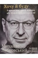 Хочу й буду. 6 правил щасливого життя або Метод Лабковського в дії. Лабковський М.
