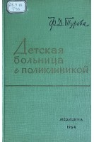 Детская больница с поликлиникой (БУ). Турова Ф.Д.