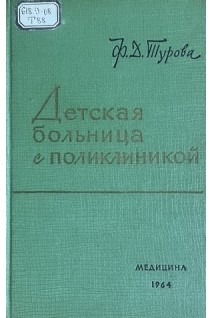 Детская больница с поликлиникой (БУ). Турова Ф.Д.