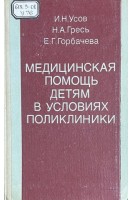 Медицинская помощь детям в условиях поликлиники (БУ). Усов И.Н.