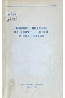 Влияние питания на здоровье детей и подростков (Материалы республиканской научной конференции) (БУ). Майструк П.Н.