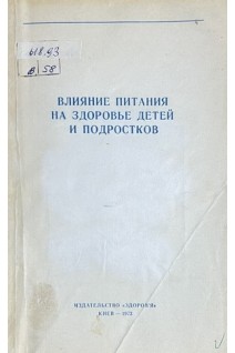 Влияние питания на здоровье детей и подростков (Материалы республиканской научной конференции) (БУ). Майструк П.Н.