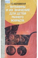 Витамины и их значение для детей раннего возраста (БУ). Заблудовская Е.Д.