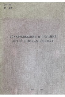 Вскармливание и питание детей в домах ребенка (БУ). Отт В.Д.