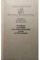 Учебное пособие по специальному уходу за больными (БУ). Милич М.В.