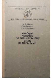 Учебное пособие по специальному уходу за больными (БУ). Милич М.В.