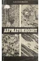 Дерматомиозит (БУ). Соловьёва А.П.
