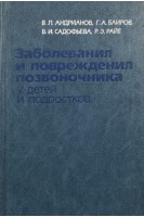 Заболевания и повреждения позвоночника у детей и подростков (БУ). Андрианов В.Л.