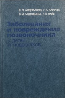 Заболевания и повреждения позвоночника у детей и подростков (БУ). Андрианов В.Л.