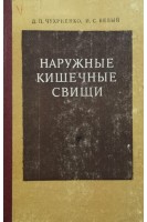 Наружные кишечные свищи (БУ). Чухриенко Д.П.