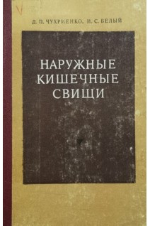 Наружные кишечные свищи (БУ). Чухриенко Д.П.