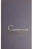 Справочник невропатолога и психиатра (БУ). Гращенков Н.И Снежковский А.В.