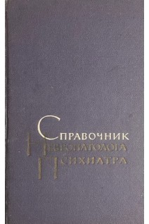 Справочник невропатолога и психиатра (БУ). Гращенков Н.И Снежковский А.В.