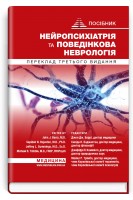Нейропсихіатрія та поведінкова неврологія. Джон Дж. Баррі Сепіде Н. Баджестан