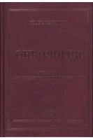 Онкология. Учебник для студентов медицинских вузов. Ганцев Ш.Х.