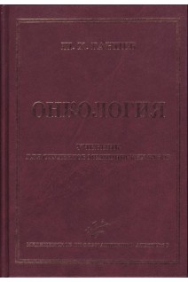 Онкология. Учебник для студентов медицинских вузов. Ганцев Ш.Х.