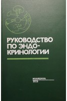 Руководство по эндокринологии (БУ). Алешин Б.В.