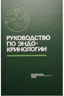 Руководство по эндокринологии (БУ). Алешин Б.В.