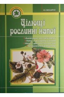 Цілющі рослинні напої. Ніколайчук Е.В.