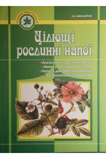Цілющі рослинні напої. Ніколайчук Е.В.