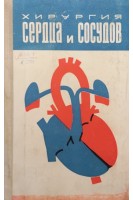 Хирургия сердца и сосудов (БУ). Королев Б.А