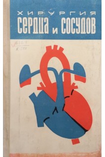 Хирургия сердца и сосудов (БУ). Королев Б.А