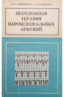 Неотложная терапия пароксизмальных аритмий (БУ). Штейнгардт Ю.Н. Даниленко А.М.
