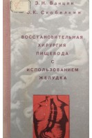 Восстановительная хирургия пищевода с использованием желудка (БУ). Ванцян Э.Н. Скобелкин О.К.