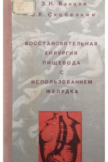Восстановительная хирургия пищевода с использованием желудка (БУ). Ванцян Э.Н. Скобелкин О.К.