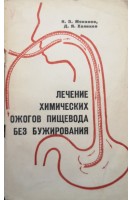 Лечение химических ожогов пищевода без бужирования (БУ). Монаков Н.З. Халиков Д.Я.