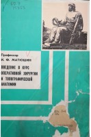 Введение в курс оперативной хирургии и топографической анатомии (БУ). Матюшин И.Ф.