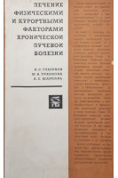 Лечение физическими и курортными факторами хронической лучевой болезни (БУ). Глазунов И.С. Тихонова М.А. Шарпань А.С.