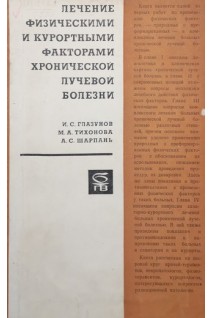 Лечение физическими и курортными факторами хронической лучевой болезни (БУ). Глазунов И.С. Тихонова М.А. Шарпань А.С.