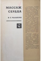 Массаж сердца (БУ). Рышкин В.С.